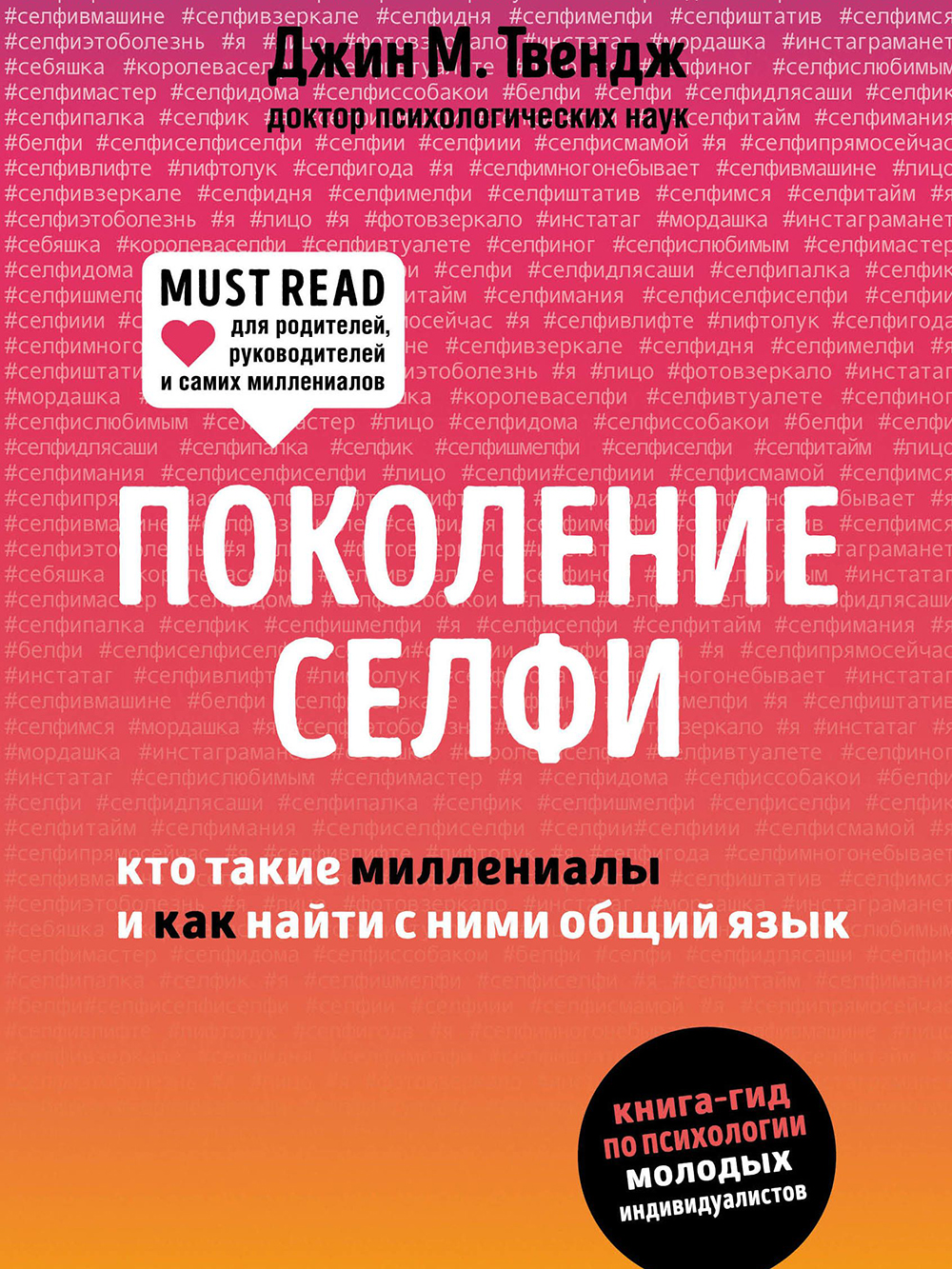 Обложка книги «Поколение селфи. Кто такие миллениалы и как найти с ними общий язык»