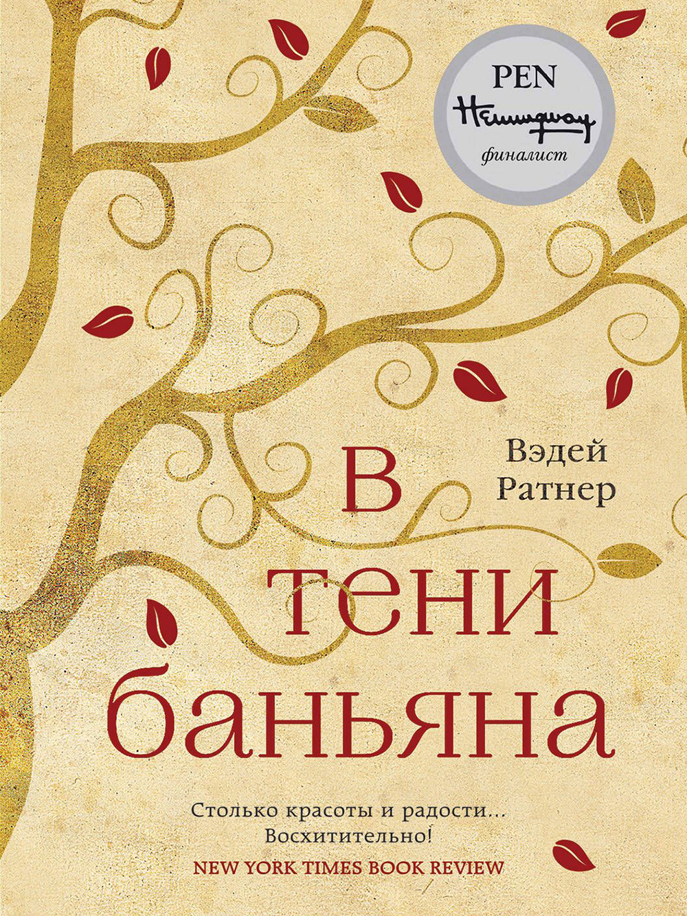 Обложка книги «В тени баньяна»