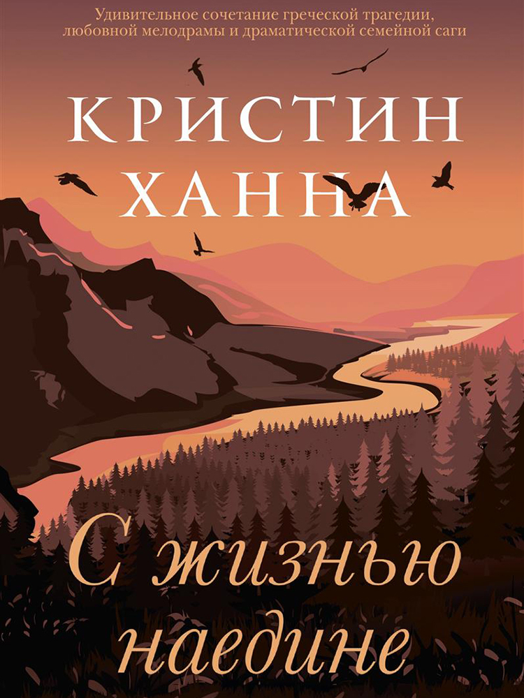 Обложка книги «С жизнью наедине»