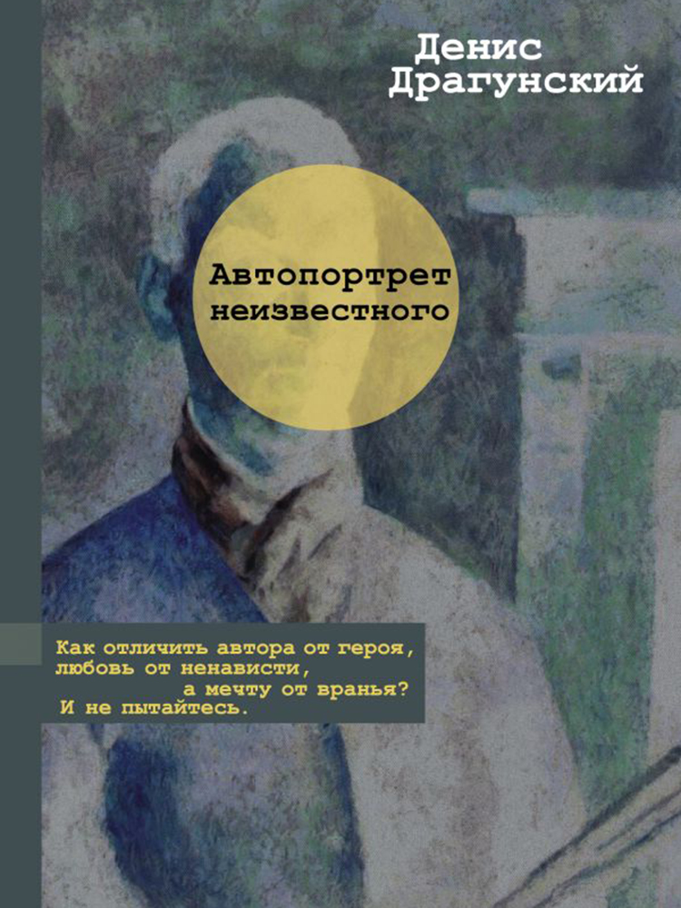 Обложка книги «Автопортрет неизвестного»