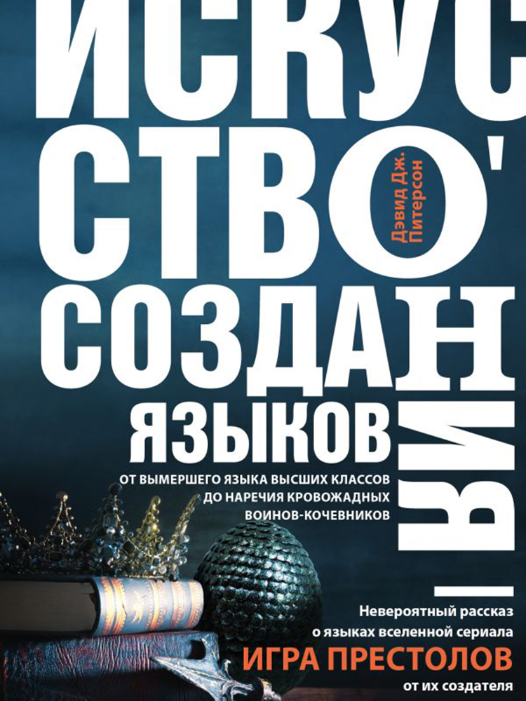 Обложка книги «Искусство создания языков: от вымершего языка высших классов до наречия кровожадных воинов-кочевников»