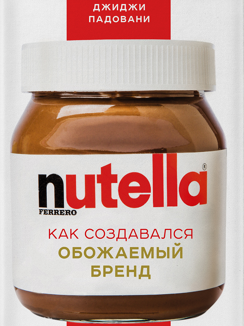 Обложка книги «Nutella. Как создавался обожаемый бренд»