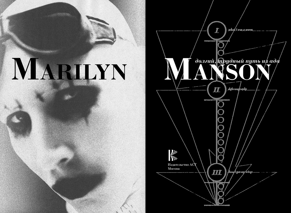 Трудный путь из ада. Marilyn Manson книга. Долгий путь из ада Мэрилин мэнсон. Мэрилин мэнсон путь из ада книга. Книга мэнсона долгий трудный путь из ада книга.