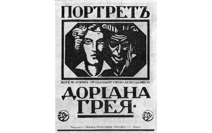 Афиша фильма «Портрет Дориана Грея» (1915)