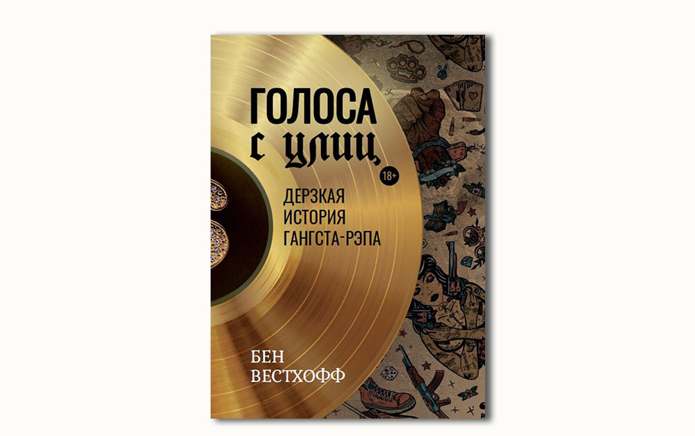 Обложка книги «Голоса с улиц. Дерзкая история гангста-рэпа» Бена Вестхоффа