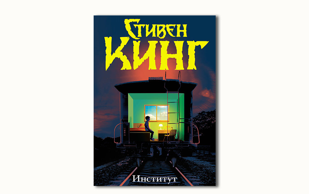 Обложка книги «Институт» Стивена Кинга