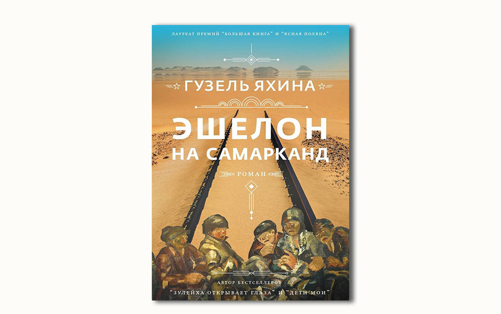 Обложка книги «Эшелон на Самарканд» Гузели Яхиной