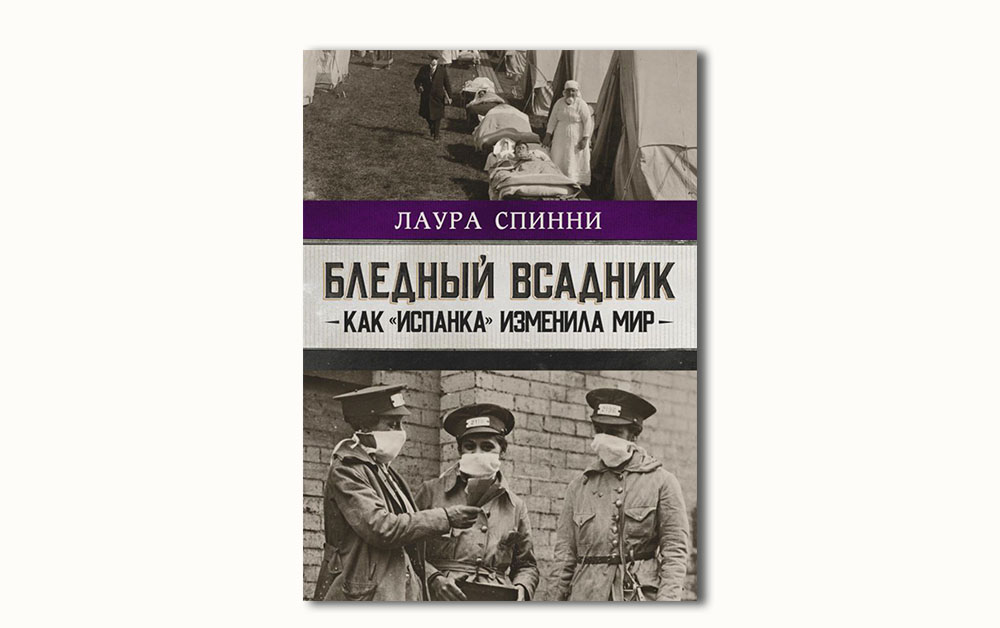 Обложка книги «Бледный всадник: как "испанка" изменила мир» Лауры Спинни