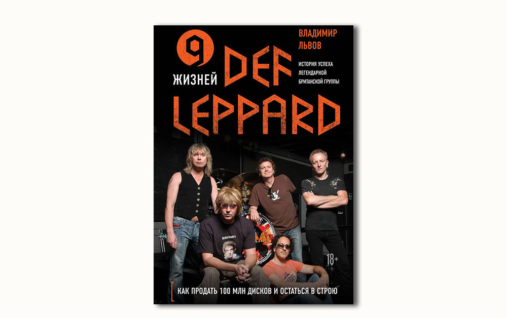 Обложка книги «Девять жизней Def Leppard» Владимира Львова