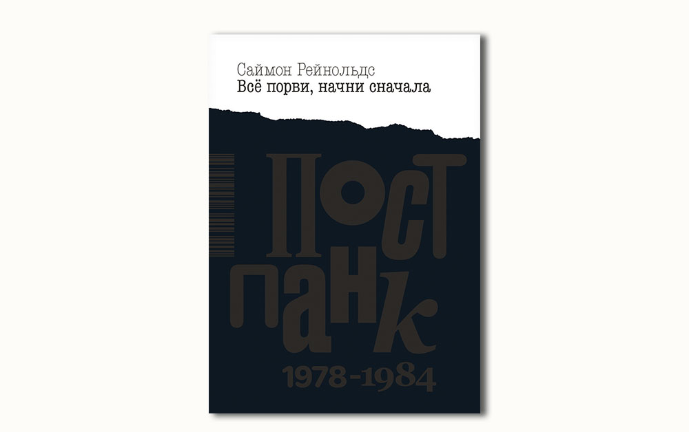 Обложка книги «Все порви, начни сначала. Пост-панк 1978-1984» Саймона Рейнольдса