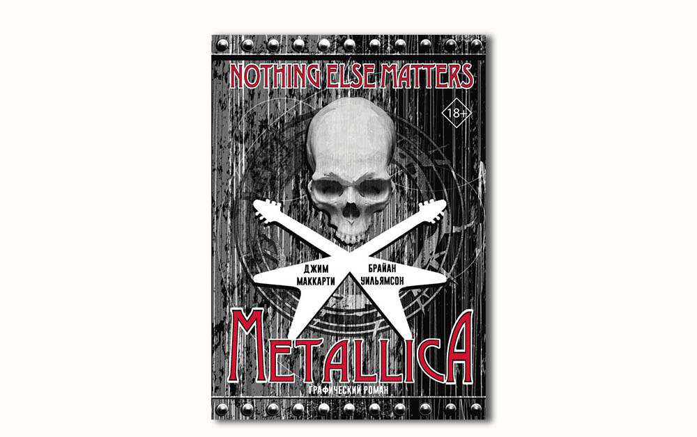 Обложка комикса «Metallica: Nothing else matters. Графический роман» Брайана Уильямсона и Джима МакКарти