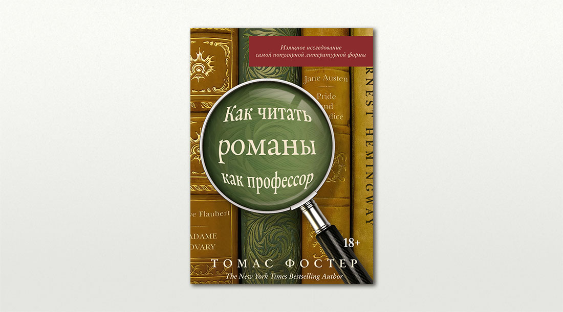 Обложка книги «Как читать романы как профессор: Изящное исследование самой популярной литературной формы» Томаса Фостера