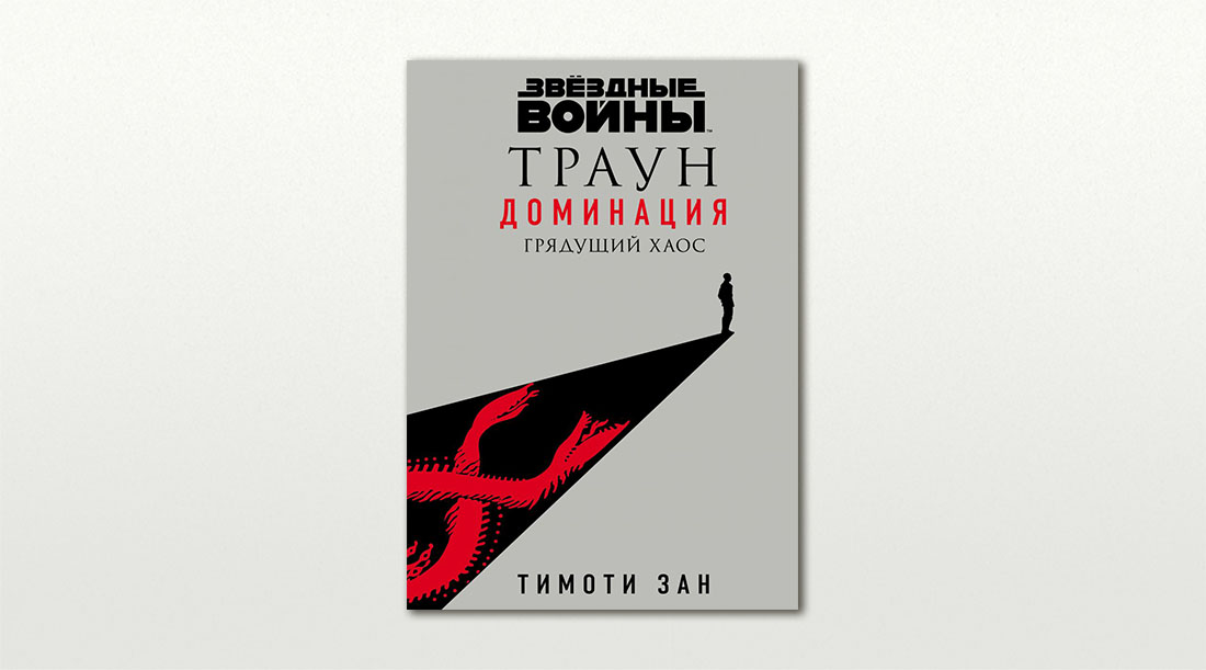 Обложка книги «Траун. Доминация. Грядущий хаос» Тимоти Зана