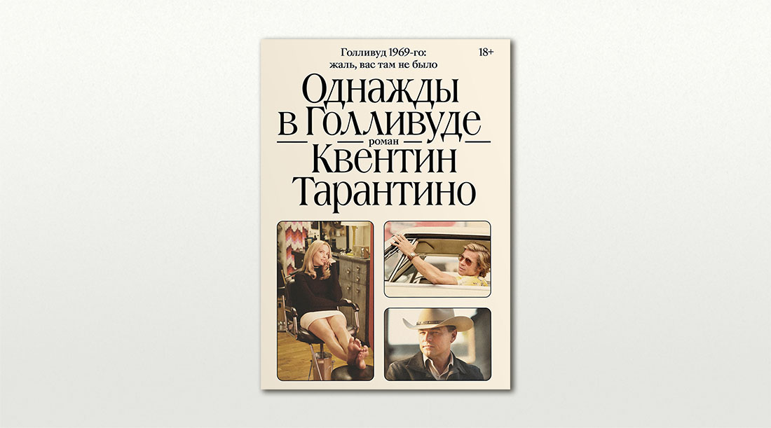 Обложка книги «Однажды в Голливуде» Квентина Тарантино