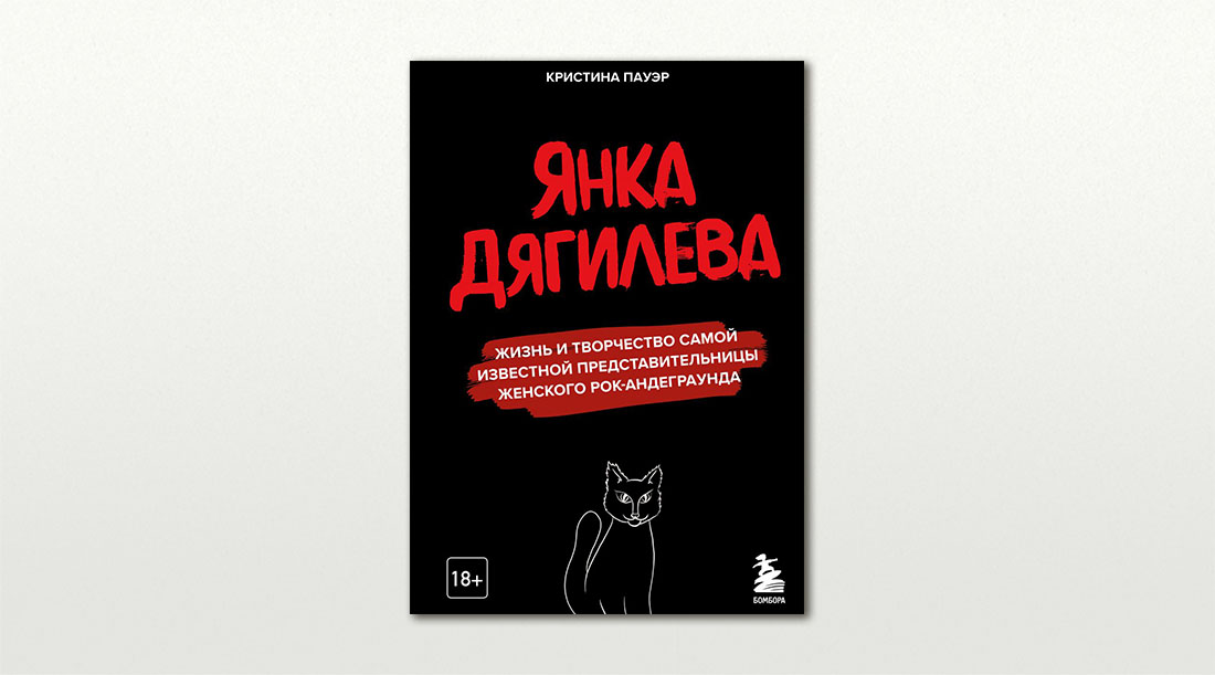 Обложка книги «Янка Дягилева. Жизнь и творчество самой известной представительницы женского рок-андеграунда» Кристины Пауэр