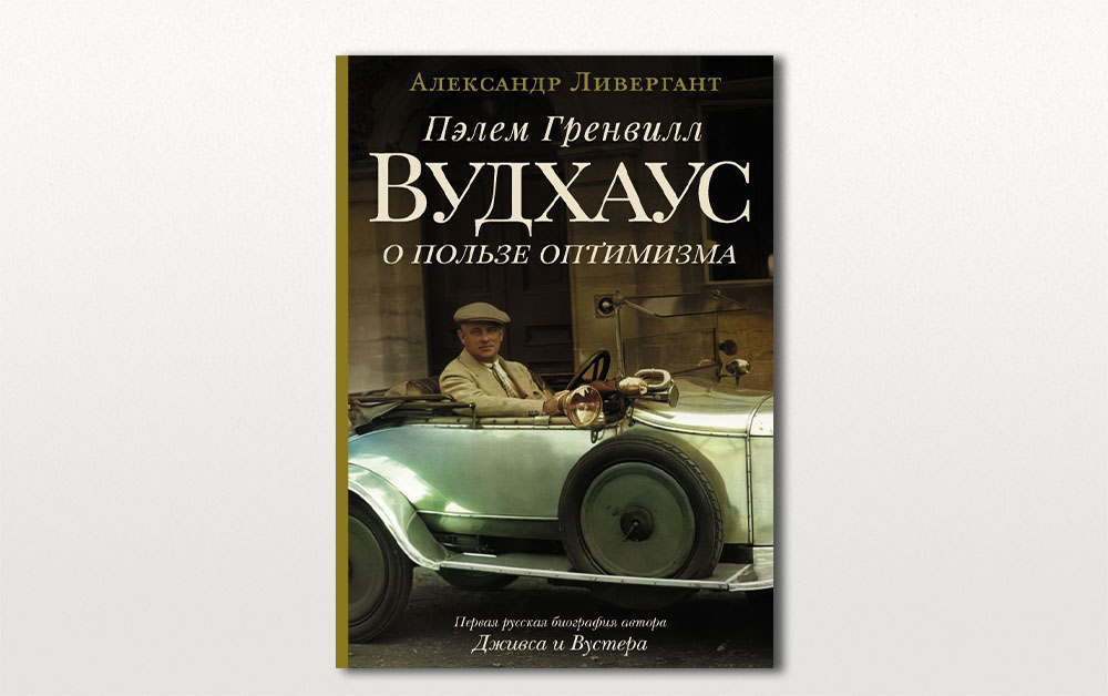 Обложка книги «Пэлем Гренвилл Вудхаус: о пользе оптимизма» Александра Ливерганта