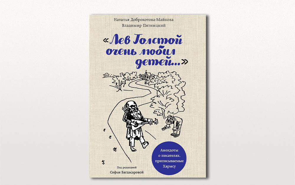 Обложка книги «Лев Толстой очень любил детей. Анекдоты о писателях, приписываемые Хармсу»