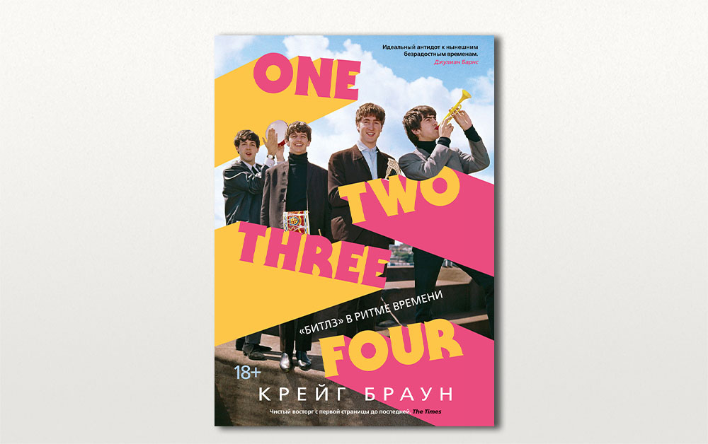 Обложка книги «One Two Three Four: "Битлз" в ритме времени» Крейга Брауна