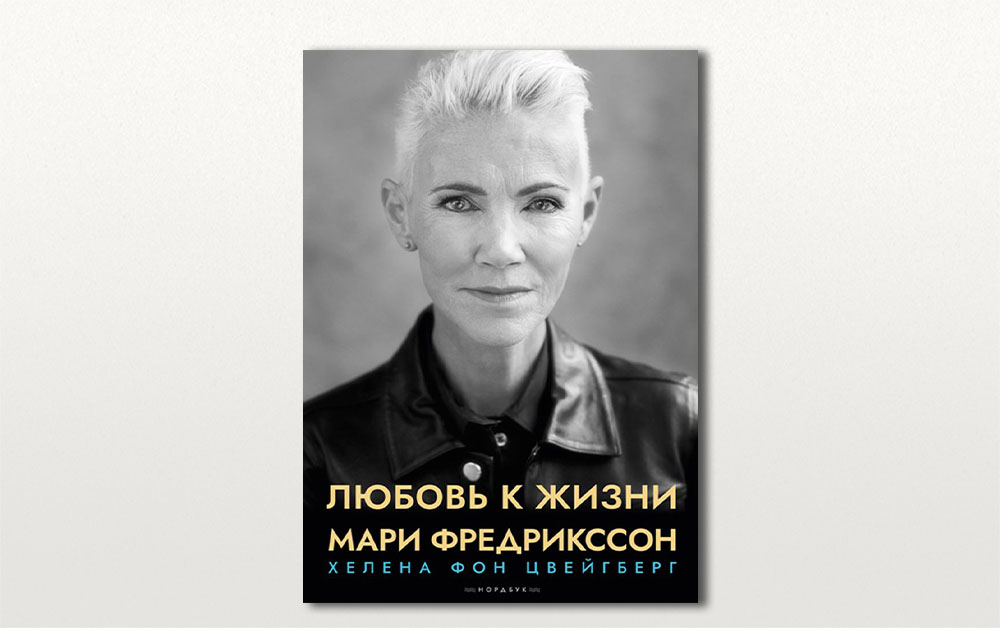 Обложка книги «Любовь к жизни» Мари Фредрикссон и Хелены фон Цвейгберг