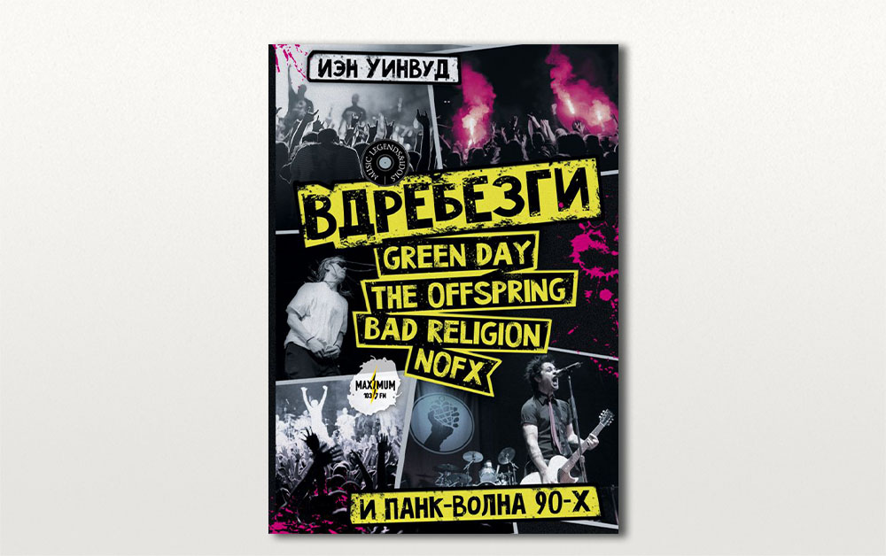 Обложка книги «Вдребезги: Green Day, The Offspring, Bad Religion, NOFX и панк-волна 90-х» Иэна Уинвуда