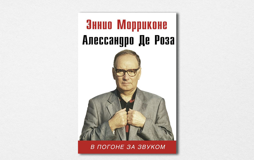 Обложка книги «В погоне за звуком» Эннио Морриконе и Алессандро Де Розы