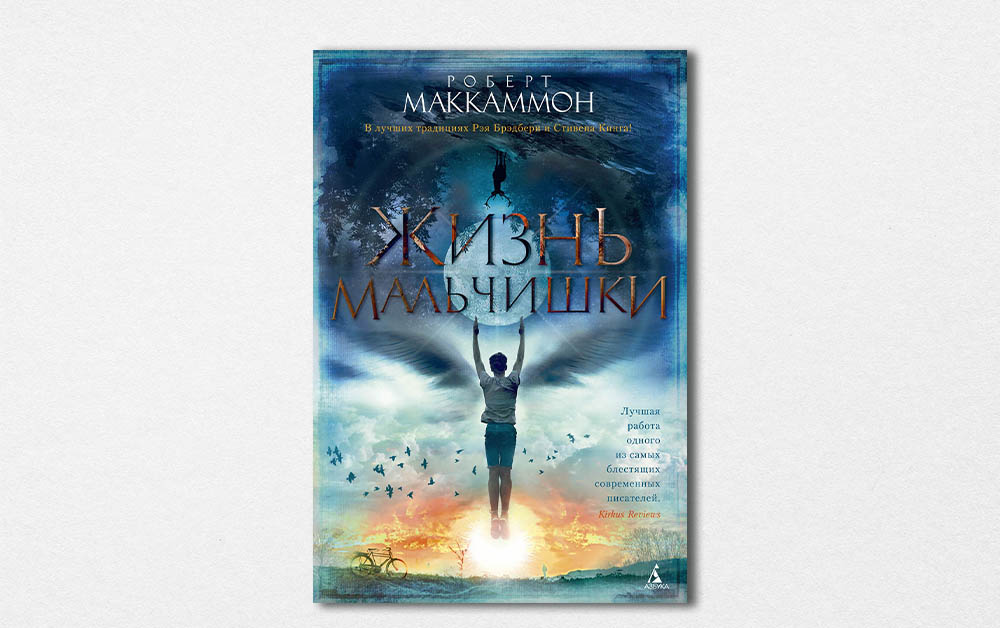 Обложка книги «Жизнь мальчишки» Роберта Маккаммона