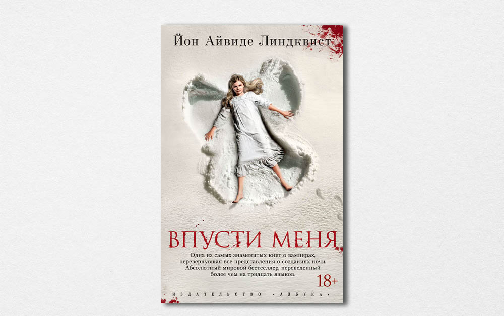 Обложка книги «Впусти меня» Йона Айвиде Линдквиста