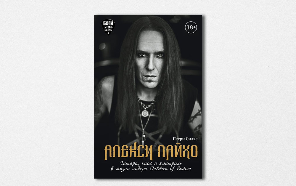 Обложка книги «Алекси Лайхо. Гитара, хаос и контроль в жизни лидера Children of Bodom» Петри Силаса