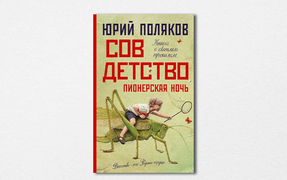 Обложка книги «Совдетство. Пионерская ночь» Юрия Полякова