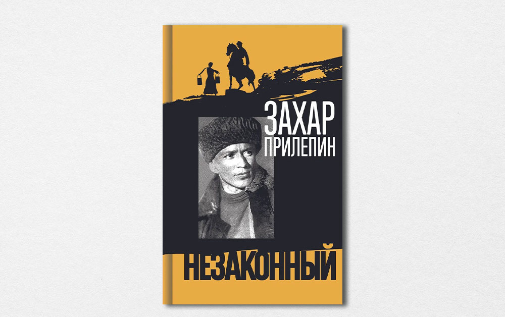 Обложка книги «Шолохов. Незаконный» Захара Прилепина