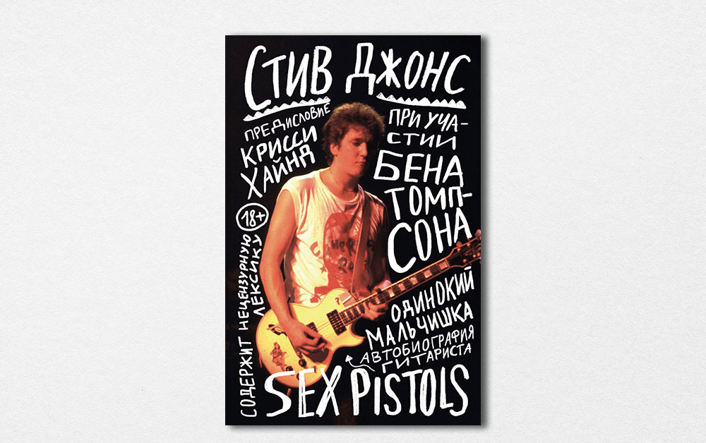 Обложка книги «Одинокий мальчишка. Автобиография гитариста Sex Pistols» Стива Джонса