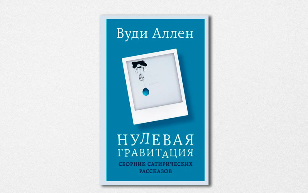 Обложка книги «Нулевая гравитация. Сборник сатирических рассказов» Вуди Аллена