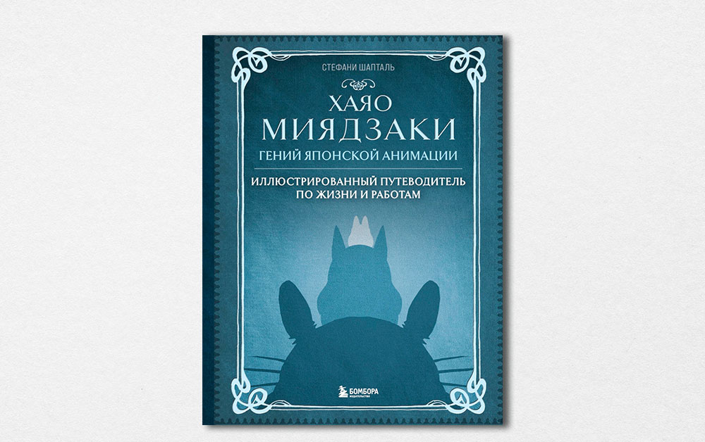 Обложка книги «Хаяо Миядзаки. Гений японской анимации» Стефани Шапталь