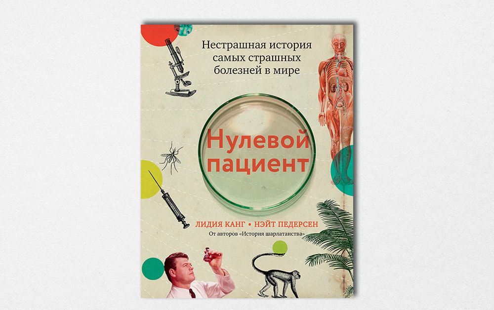 Обложка книги «Нулевой пациент. Нестрашная история самых страшных болезней» Лидии Канг и Нэйта Педерсена