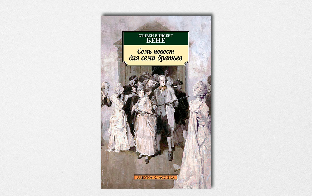 Обложка книги «Семь невест для семи братьев» Стивена Винсента Бене