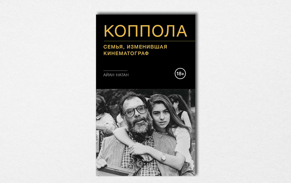 Обложка книги «Коппола. Семья, изменившая кинематограф» Айана Натана