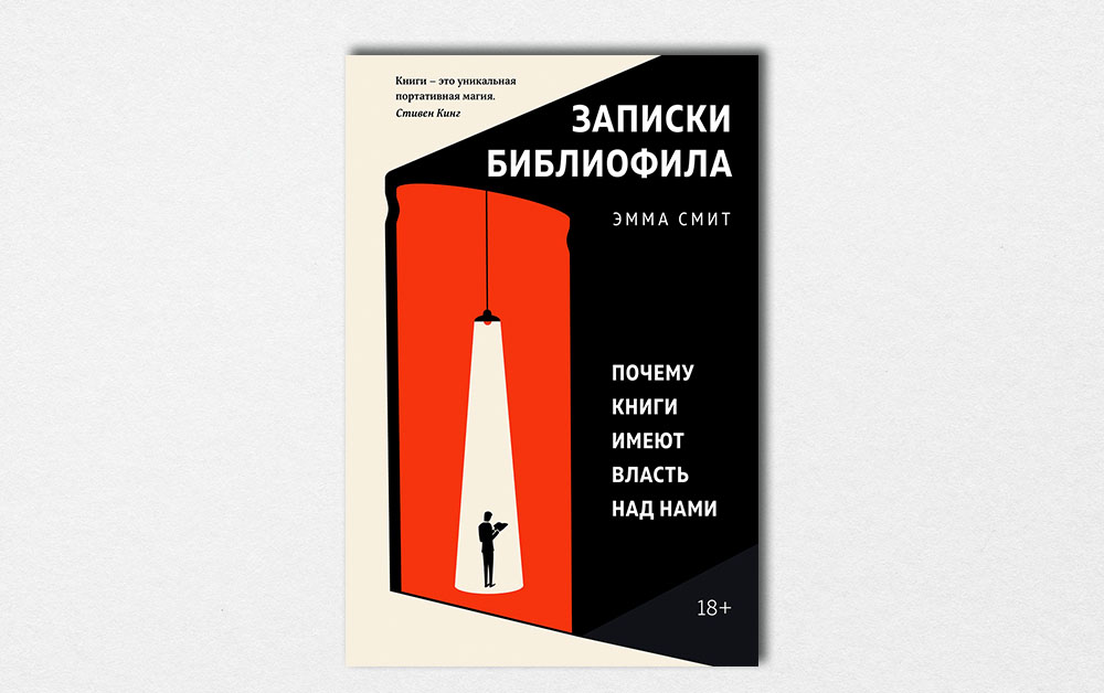 Обложка книги «Записки библиофила: Почему книги имеют власть над нами» Эммы Смит