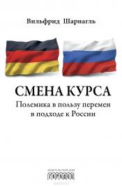 Смена курса полемика в пользу перемен в подходе к россии