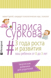 3 года роста и развития ваш ребенок от 0 до 3 лет