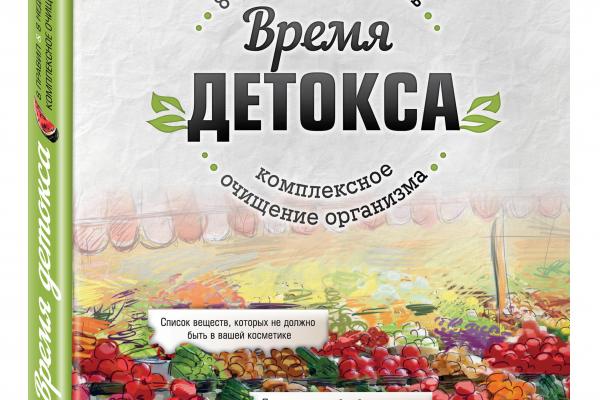 Книга детокс план