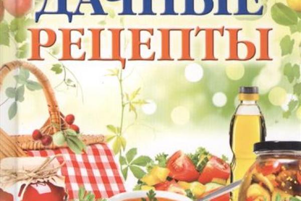 Дачный магазин каталог. Дачные рецепты. Рецепты для дачи. Рецепты картинки для обложки. Книга рецептов логотип.