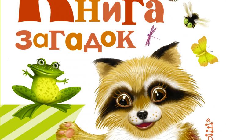 Книга загадок картинки. Загадка про книжку для детей. Загадки обложка. Книжка с загадками. Загадки обложка для книги.