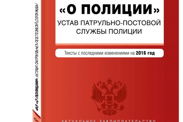 Устав полиции. Устав патрульно-постовой службы. Устав ППС. Устав ППС И закон о полиции.