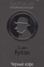 Черный кофе кристи. Пуаро Агаты Кристи черный кофе. Книга черный кофе (Кристи а.).