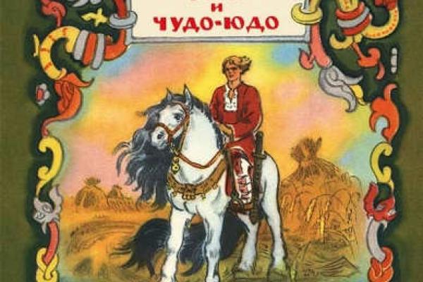 Чудо юдо и крестьянский. Обложка книги чудо юдо. Сказки Иван крестьянский сын и чудо юдо книга. Обложка сказки Иван крестьянский сын и чудо юдо. Герои книги чудо юдо.