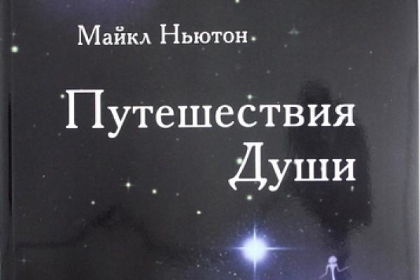 Душа майкла. Майкл Ньютон путешествие души. Путь души книга Майкл Ньютон. Путешествия души Автор: Майкл Ньютон. Майкл Ньютон путешествие души аудиокнига.