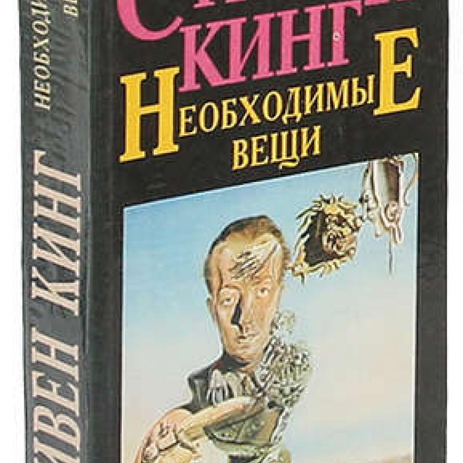 Нужные вещи кинг. Стивен Кинг необходимые вещи. Необходимые вещи Стивен Кинг обложка. Самое необходимое Кинг. Вещи Кинги.