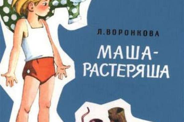 Про машу растеряшу. Маша-растеряша. Открытка Маша растеряша. Маша-растеряша книга.