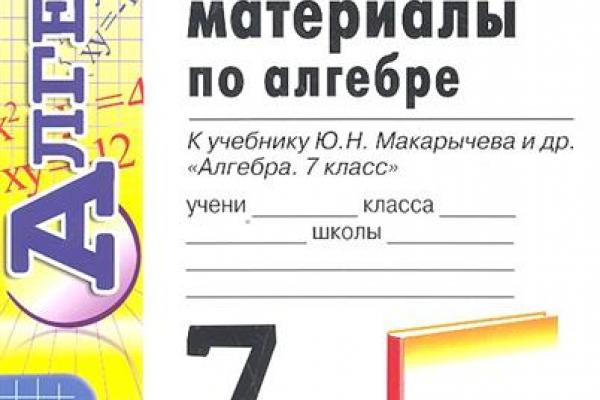 Дидактический материал по алгебре 7 класс звавич. Lblfrnbxtcrbt vfnthbfks GJ fkut,HT 7 rkfc. Дидактические материалы по алгебре 7. Дидактические материалы по алгебре 7 класс. Макарычев 7 класс дидактические материалы.