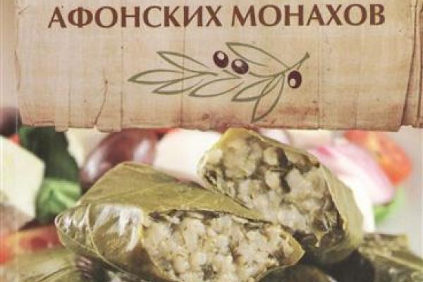 Рецепт монаха. Питание афонских монахов. Меню афонских монахов. Афонская диета. Рецепты блюд афонских монахов.